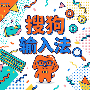 搜狗输入法与时尚输入法对比