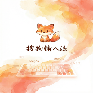 搜狗输入法专业词库推荐，提升专业词汇输入速度（新手必看）