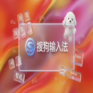 搜狗输入法科研版下载